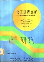 化工过程分析  物料衡算与能量衡算（1992 PDF版）