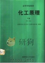 化工原理  第3版  下（1999 PDF版）