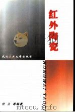 红外陶瓷（1999 PDF版）