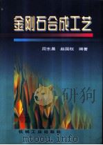 金刚石合成工艺（1998 PDF版）