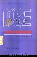 过程系统稳态模拟技术（1999 PDF版）