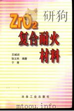 ZrO2复合耐火材料（1997 PDF版）