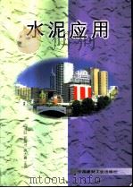 水泥应用（1999 PDF版）
