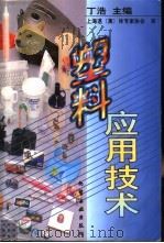 塑料应用技术（1999 PDF版）