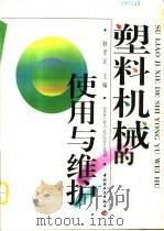 塑料机械的使用与维护（1998 PDF版）