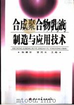 合成聚合物乳液制造与应用技术（1999 PDF版）