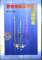 聚合物加工中的传递现象（1999 PDF版）