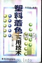 塑料着色实用技术  第2版（1999 PDF版）