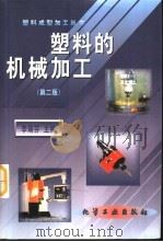 塑料的机械加工  第2版（1999 PDF版）