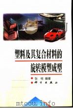 塑料及其复合材料的旋转模塑成型（1999 PDF版）
