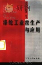涤纶工业丝生产与应用（1998 PDF版）