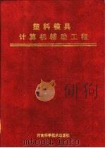 塑料模具计算机辅助工程（1998 PDF版）
