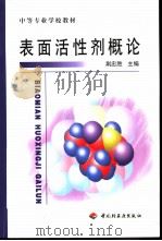 表面活性剂概论（1999 PDF版）