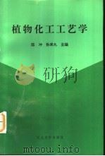 植物化工工艺学（1995 PDF版）