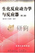 生化反应动力学与反应器  第2版（1999 PDF版）