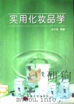 实用化妆品学（1999 PDF版）