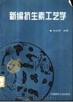 新编抗生素工艺学（1996 PDF版）