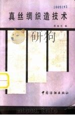 真丝绸织造技术（1988 PDF版）