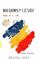 精纺毛织物生产工艺与设计（1995 PDF版）