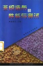非织造布的性能与测试（1998 PDF版）