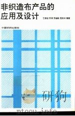 非织造布产品的应用及设计（1994 PDF版）