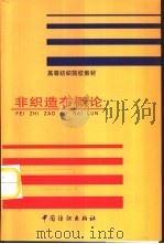 非织造布概论（1990 PDF版）