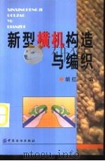 新型横机构造与编织（1993 PDF版）