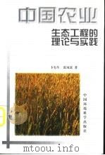 中国农业生态工程的理论与实践（1999 PDF版）