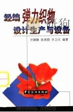 经编弹力织物设计生产与设备（1998 PDF版）
