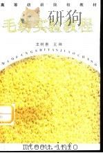 毛纺实验教程（1996 PDF版）