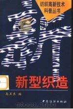 新型织造（1998 PDF版）