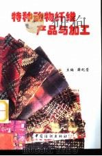 特种动物纤维产品与加工（1998 PDF版）
