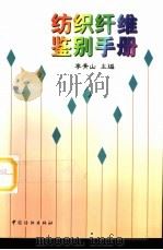 纺织纤维鉴别手册（1996 PDF版）