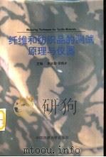 纤维和纺织品的测试原理与仪器（1995 PDF版）