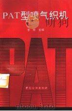 PAT型喷气织机（1995 PDF版）