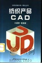 纺织产品CAD（1998 PDF版）