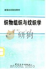 织物组织与纹织学  上（1981 PDF版）