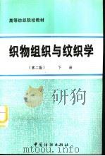 织物组织与纹织学  下（1982 PDF版）