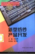 新型纺纱产品开发（1998 PDF版）