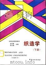织造学 下 1996 PDF电子版封面 7506412128 朱苏康,陈元甫主编