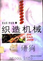 织造机械 1999 PDF电子版封面 7506414317 夏金国,李金海主编