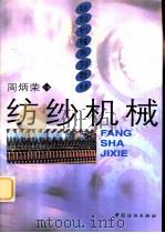 纺纱机械（1999 PDF版）