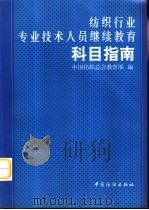 纺织行业专业技术人员继续教育科目指南（1997 PDF版）