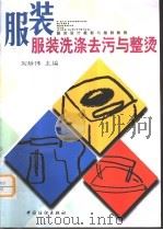 服装洗涤去污与整烫（1999 PDF版）