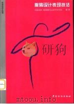 服装设计表现技法（1998 PDF版）