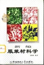 新编服装材料学（1993 PDF版）