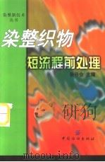 染整织物短流程前处理（1999 PDF版）