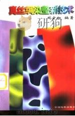 真丝绸染整新技术（1997 PDF版）