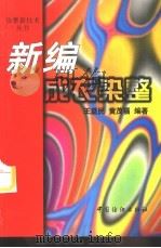 新编成衣染整（1997 PDF版）