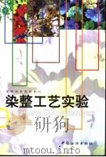 染整工艺实验（1987 PDF版）